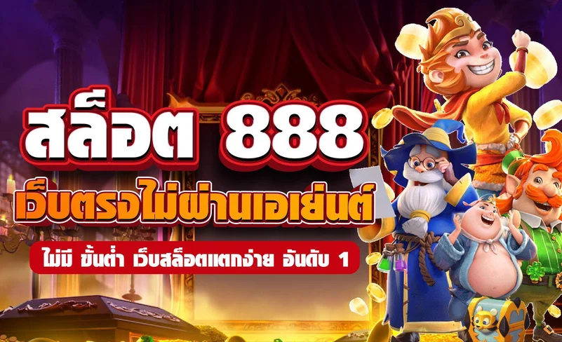 เว็บ สล็อต 888